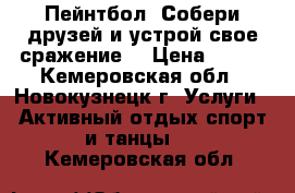 Пейнтбол. Собери друзей и устрой свое сражение. › Цена ­ 600 - Кемеровская обл., Новокузнецк г. Услуги » Активный отдых,спорт и танцы   . Кемеровская обл.